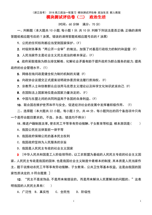 近年高三政治一轮复习-模块测试评估卷-政治生活-新人教版(2021年最新整理)