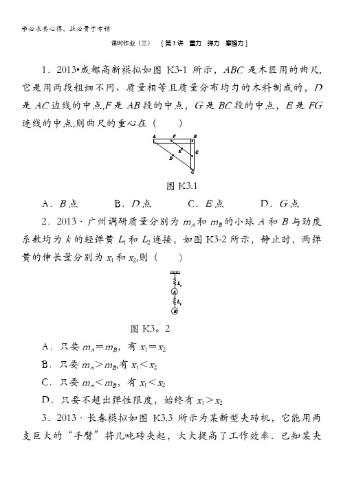 物理复习方案(鲁科版)作业手册：第3讲重力弹力摩擦力含答案