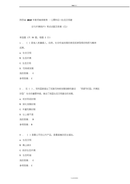 陕西省2019年教师继续教育—公需科目《生态文明建设与环境保护》考试试题与答案(五)