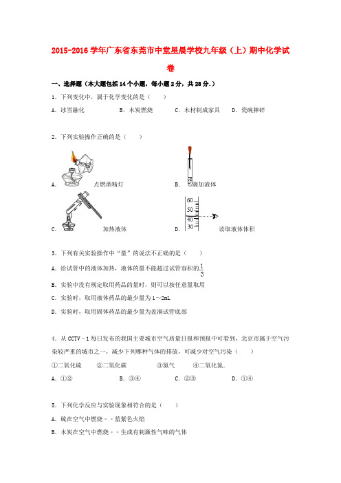 广东省东莞市中堂星晨学校九年级化学上学期期中试题(含解析) 新人教版