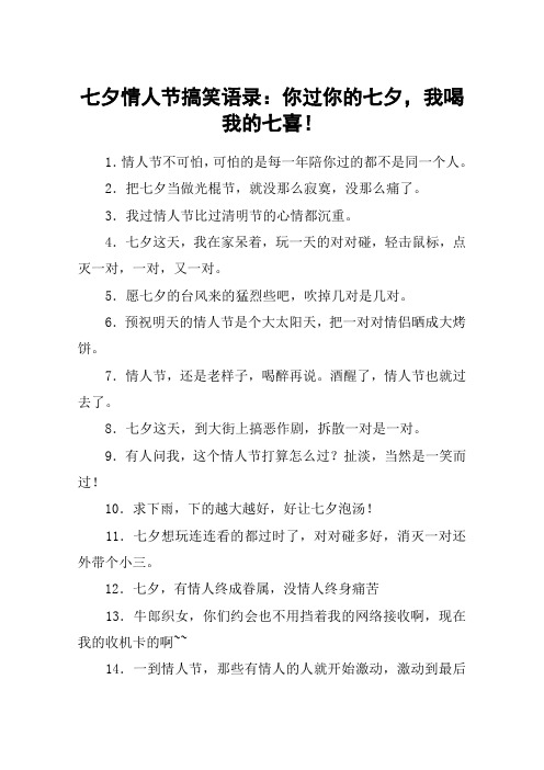 七夕情人节搞笑语录：你过你的七夕,我喝我的七喜!