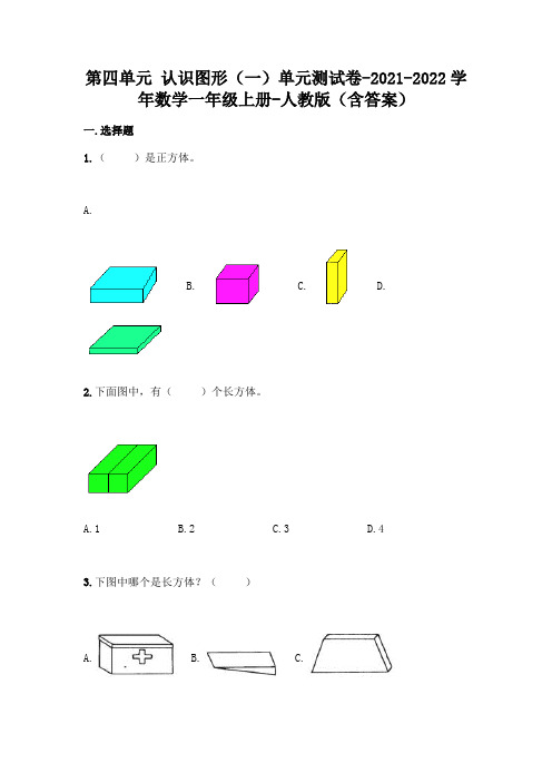 2021-2022学年人教版一年级上册数学第四单元 认识图形测试卷(含答案)