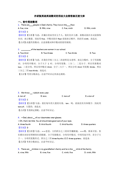 外研版英语英语数词的用法大全附答案百度文库