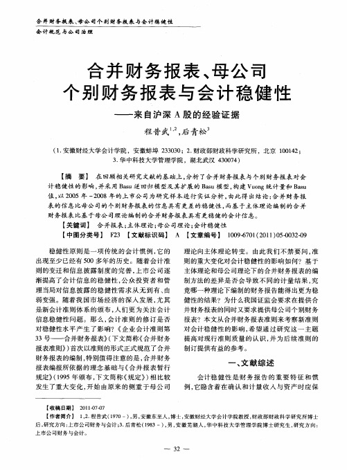 合并财务报表、母公司个别财务报表与会计稳健性——来自沪深A股的经验证据