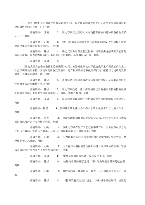 压力容器安全管理考试试题 (5)