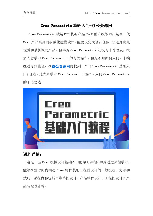 Creo Parametric基础入门-办公资源网