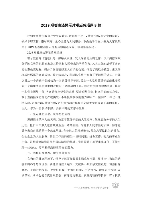 2019观看廉洁警示片观后感精选5篇