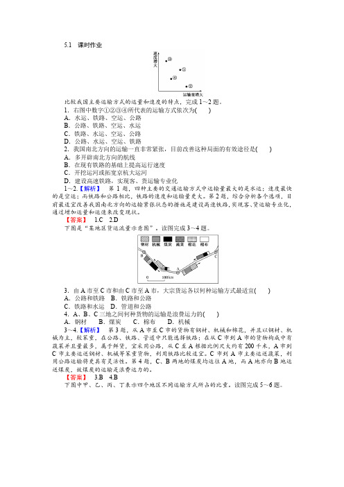 高一地理人教版必修2课时训练：5.1 交通运输方式和布局 Word版含解析