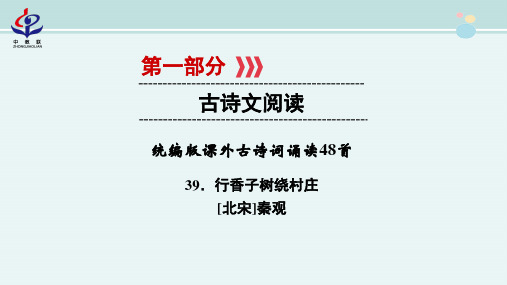 〖2021年整理〗《统编版课外古诗词诵读 39行香子树绕村庄》完整版教学课件PPT