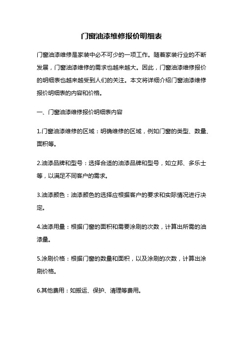 门窗油漆维修报价明细表