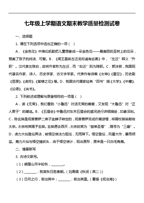 七年级上学期语文期末教学质量检测试卷第2套真题)