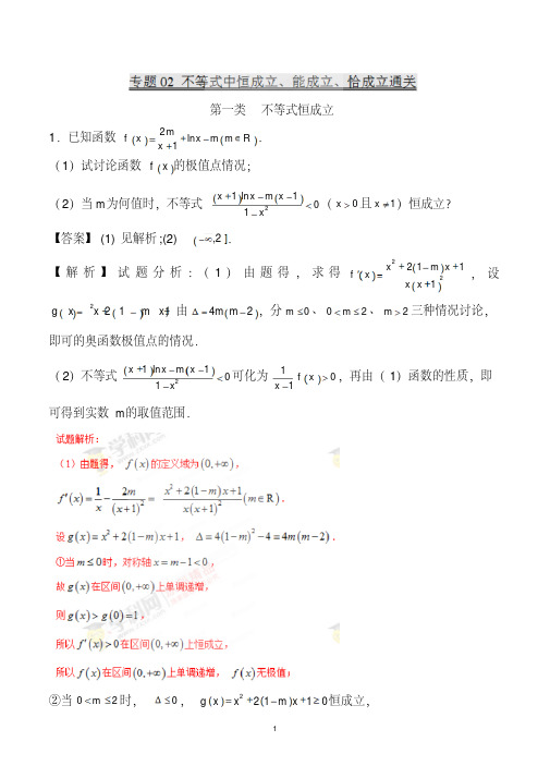 专题3.2不等式中恒成立、能成立、恰成立通关