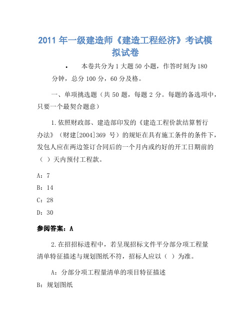 2011年一级建造师《建设工程经济》考试模拟卷(2)