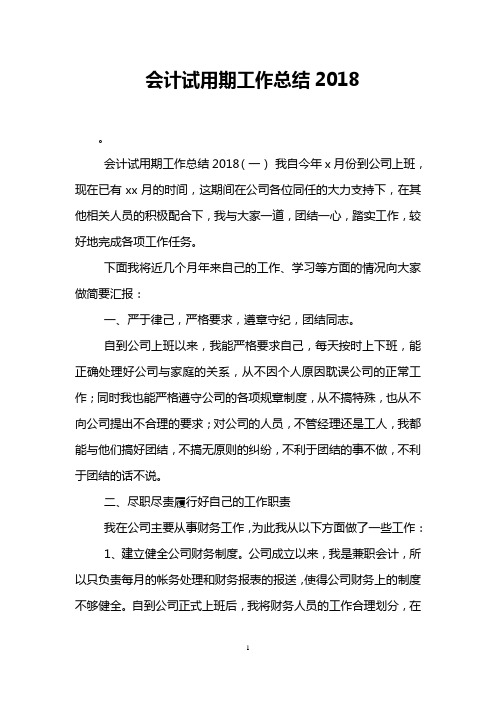 会计试用期工作总结2018