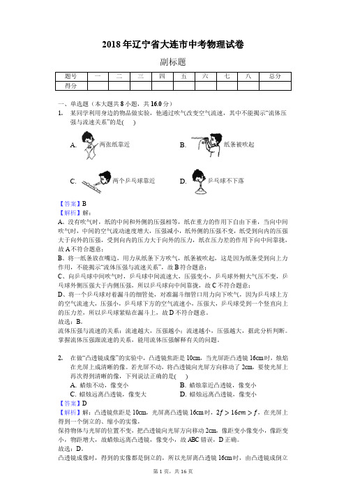 2018年辽宁省大连市中考物理试卷