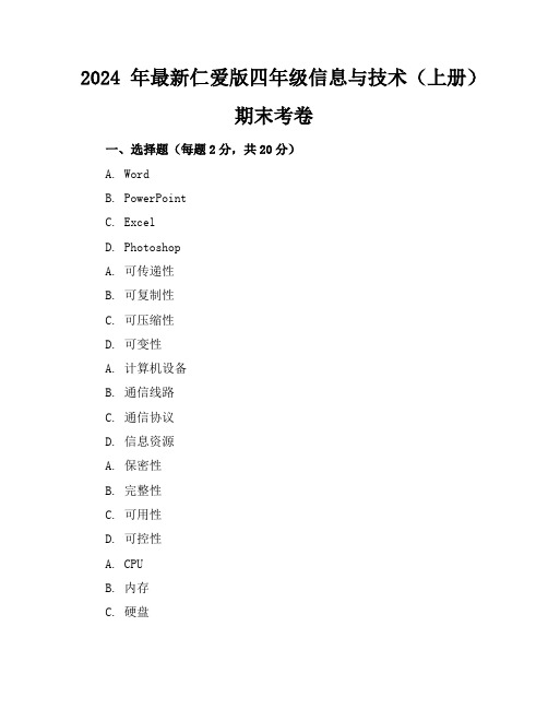 2024年最新仁爱版四年级信息与技术(上册)期末考卷及答案(各版本)