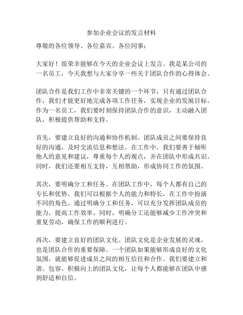 参加企业会议的发言材料