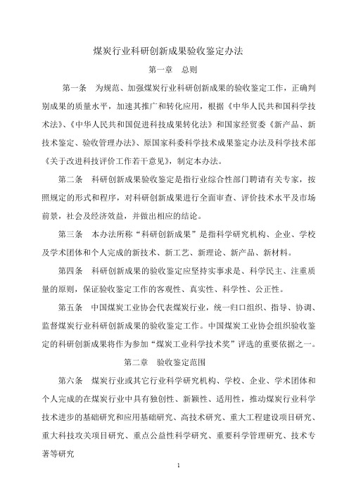 煤炭行业科研创新成果验收鉴定办法