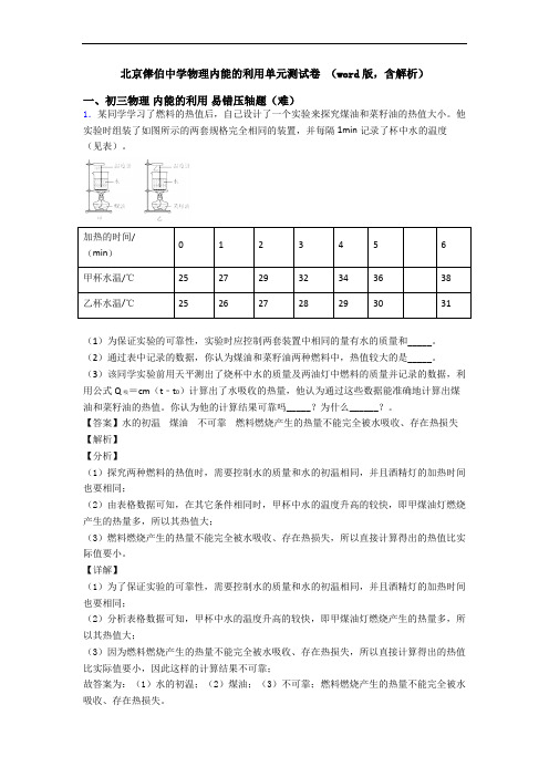 北京俸伯中学物理内能的利用单元测试卷 (word版,含解析)