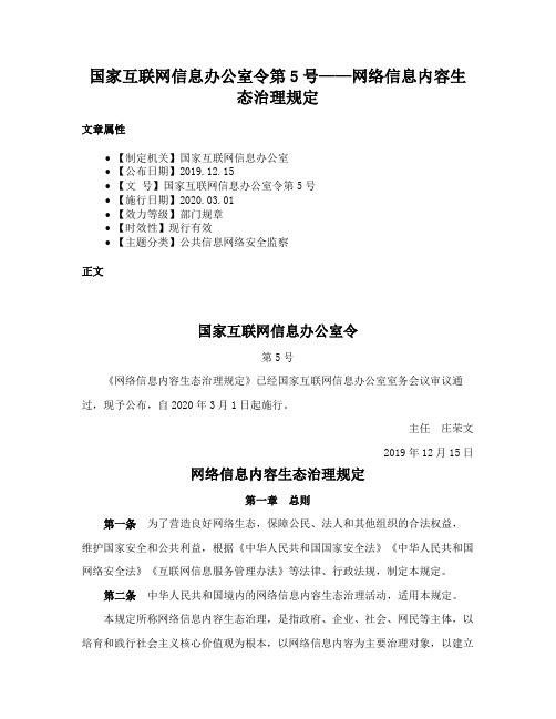 国家互联网信息办公室令第5号——网络信息内容生态治理规定