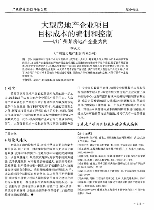 大型房地产企业项目目标成本的编制和控制——以广州某房地产企业为例