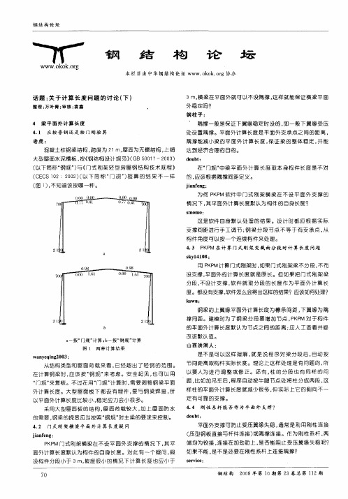 钢结构论坛 话题:关于计算长度问题的讨论(下)