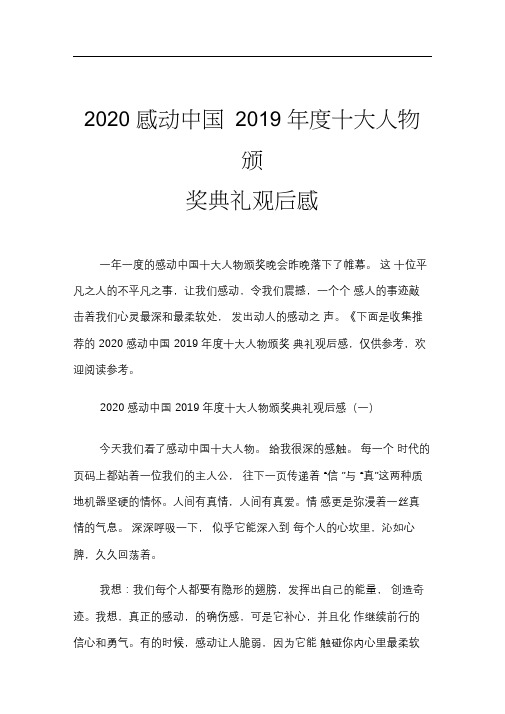 2020感动中国2019年度十大人物颁奖典礼观后感