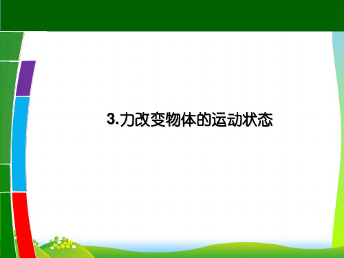 教科版八年级物理下册课件8.3力改变物体的运动状态(共14张PPT)