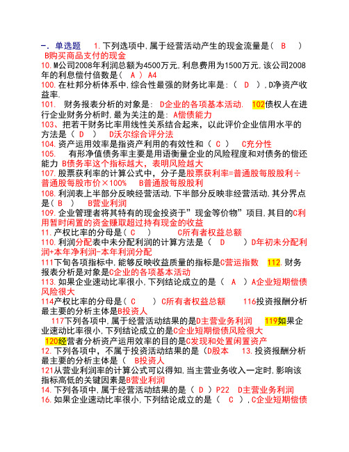 财务案例分析考试复习资料(小抄用经典版)