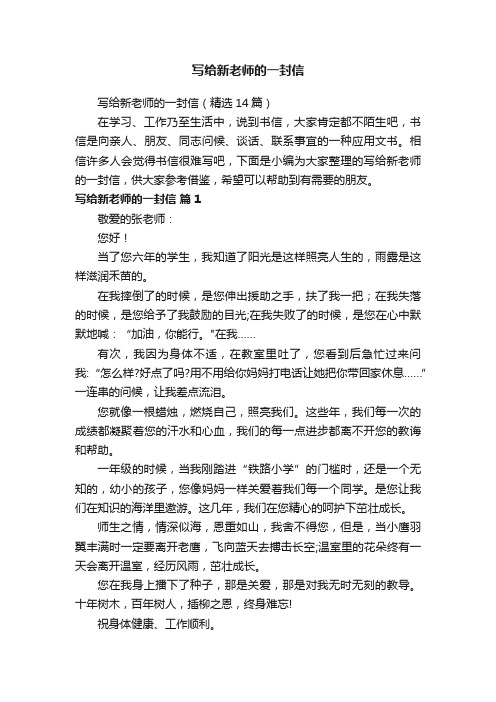 写给新老师的一封信（精选14篇）