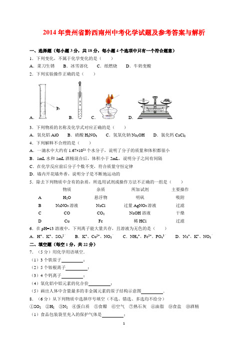 2014年贵州省黔西南州中考化学试题及参考答案(word解析版)