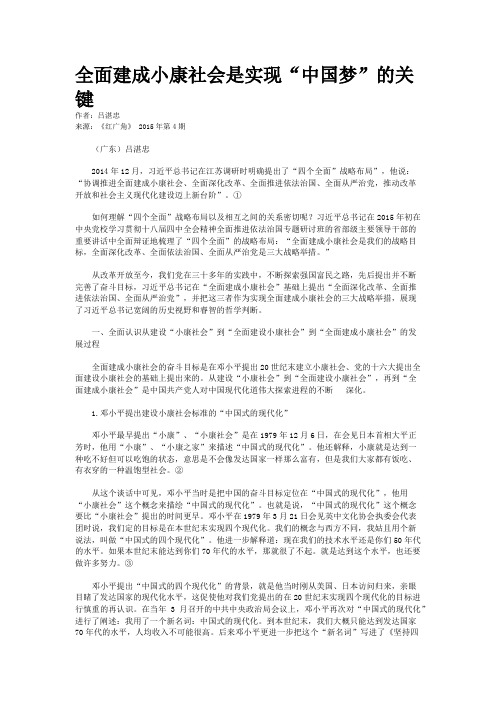 全面建成小康社会是实现“中国梦”的关键