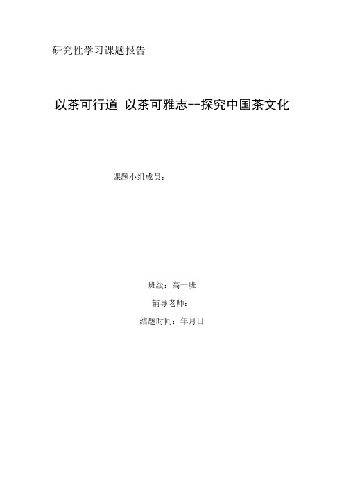 以茶可行道 以茶可雅志——探究中国茶文化