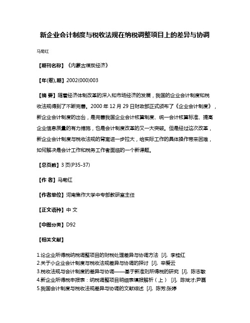 新企业会计制度与税收法规在纳税调整项目上的差异与协调