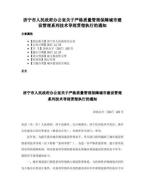 济宁市人民政府办公室关于严格质量管理保障城市建设管理系列技术导则贯彻执行的通知