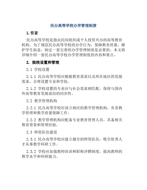 民办高等学校办学管理制度