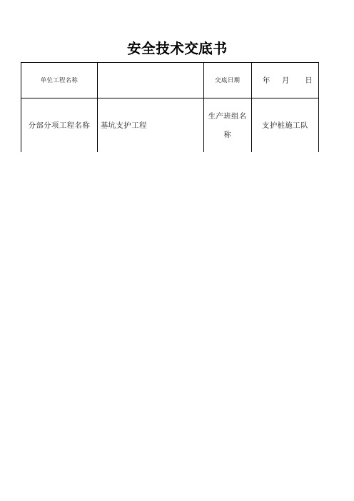 基坑支护安全技术交底