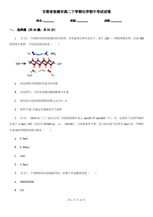 甘肃省张掖市高二下学期化学期中考试试卷