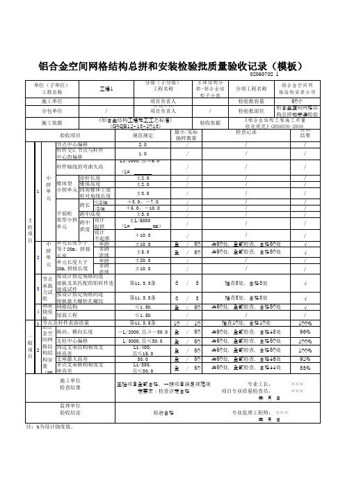 铝合金空间网格结构总拼和安装检验批质量验收记录(模板)