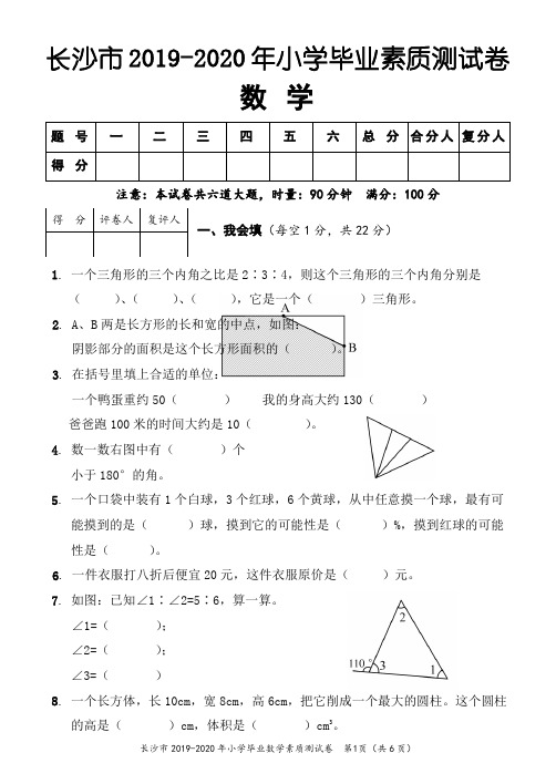 长沙市2019-2020年小学数学毕业素质测试卷