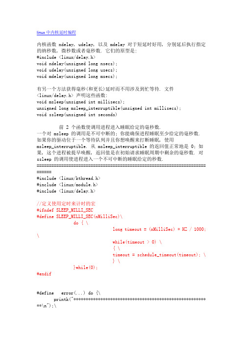 linux中内核延时编程