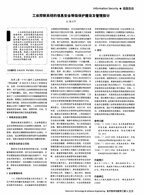 工业控制系统的信息安全等级保护建设及管理探讨