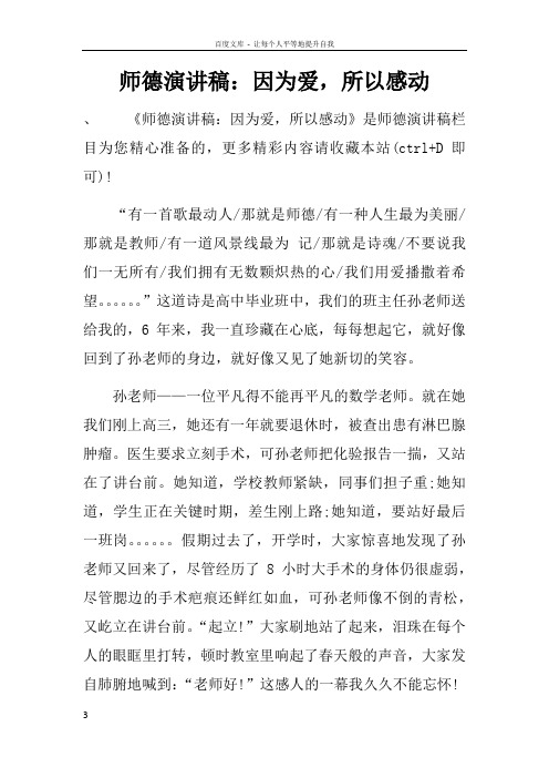 师德演讲稿因为爱,所以感动