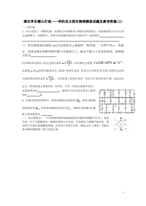 清北学长精心打造——华约自主招生物理模拟试题及参考答案(三)