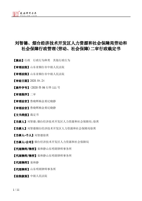 刘智德、烟台经济技术开发区人力资源和社会保障局劳动和社会保障行政管理(劳动、社会保障)二审行政裁定书