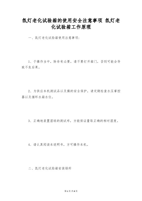 氙灯老化试验箱的使用安全注意事项 氙灯老化试验箱工作原理