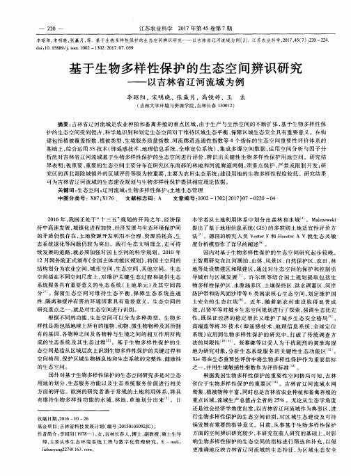 基于生物多样性保护的生态空间辨识研究——以吉林省辽河流域为例