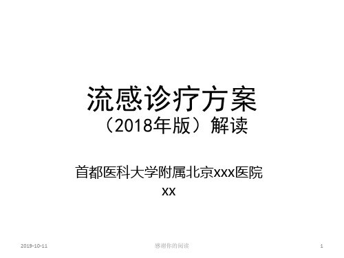 流感诊疗方案(2018年版)分析模板.pptx