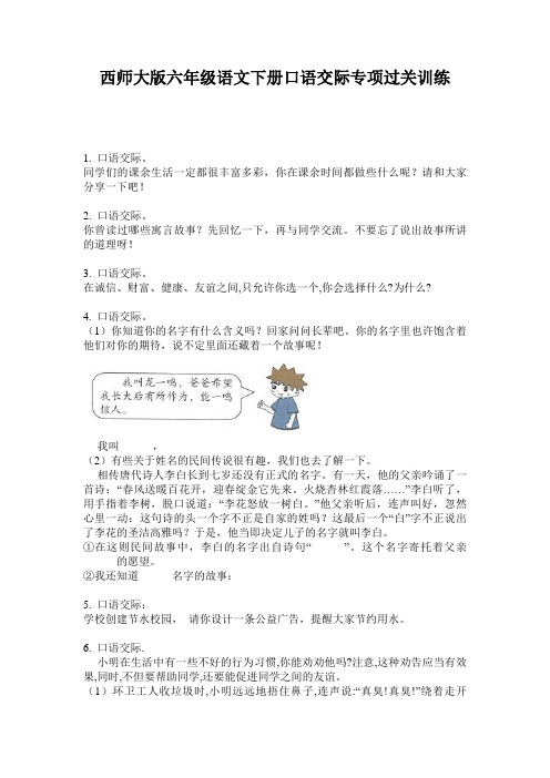 西师大版六年级语文下册口语交际专项过关训练