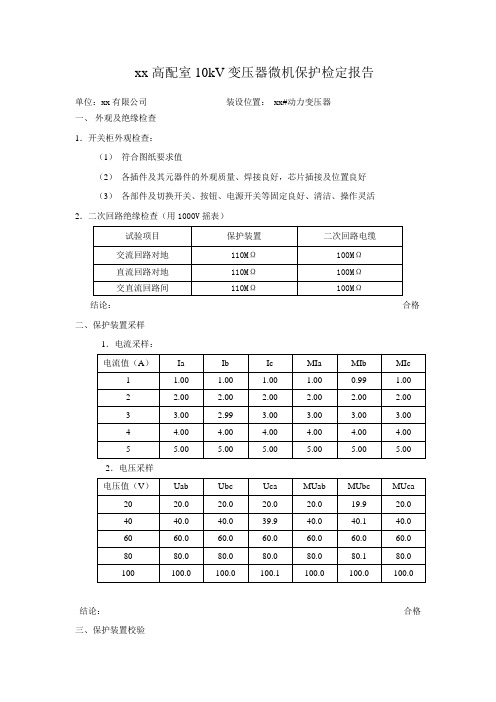 10kv动力变压器继电保护试验报告模板 2